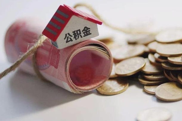 长沙继承公积金为什么要给钱呢（长沙继承住房公积金是否需要纳税）