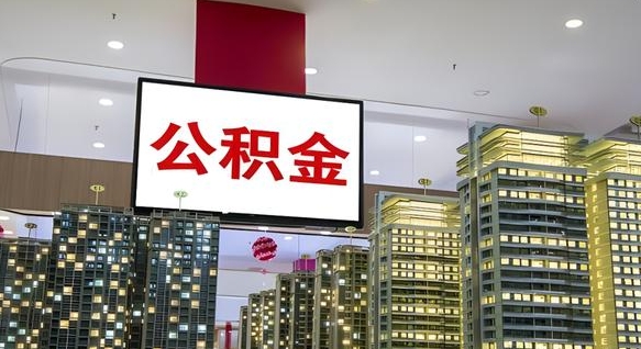 长沙离职了公积金能全部取出来吗（长沙离职了公积金可以取出来嘛）